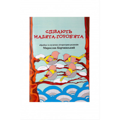 Нотний збірник пісень "Співають малята гороб'ята" Зображення