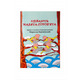 Нотний збірник пісень "Співають малята гороб'ята" Зображення