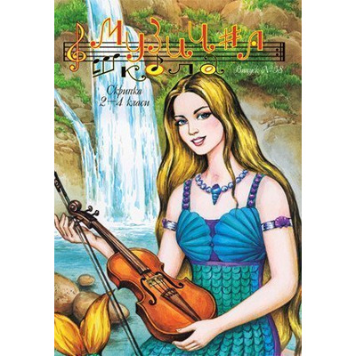 Музична школа выпуск №58. Скрипка для 2—4 класів Изображение