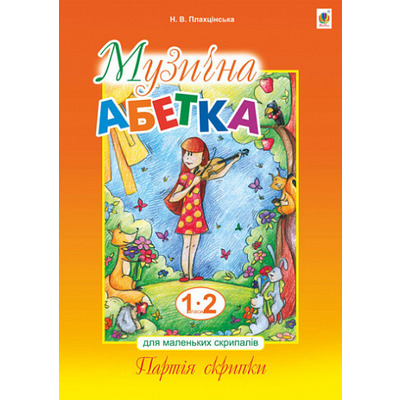 Музична абетка для маленьких скрипалів : 1-2 кл. Партія скрипки. Плахцінська Н. В. Изображение