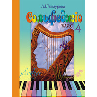 Сольфеджіо 4 клас (6-річний курс) Л. І.Татаурова Изображение