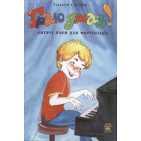 ГРАЮ ДЖАЗ! Дитячі п'єси для фортепіано Геннадій Сасько Зображення