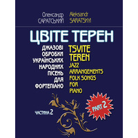 Цвіте терен (2 частина) О. Саратський Изображение