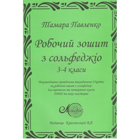 Павленко Т., Робочий зошит з сольфеджіо, 3-4 кл. Зображення