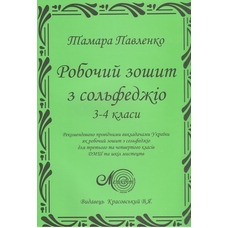 Павленко Т., Робочий зошит з сольфеджіо, 3-4 кл. Изображение
