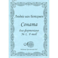 Бетховен Л., Соната для фортепіано № 1 Изображение