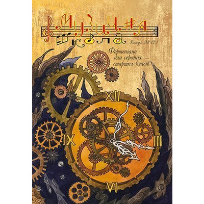 Музыкальная школа выпуск №121. Фортепиано для средних и старших классов. Изображение