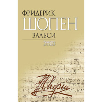 Вальси. Редактор Ян Екєр Ф. Шопен Зображення
