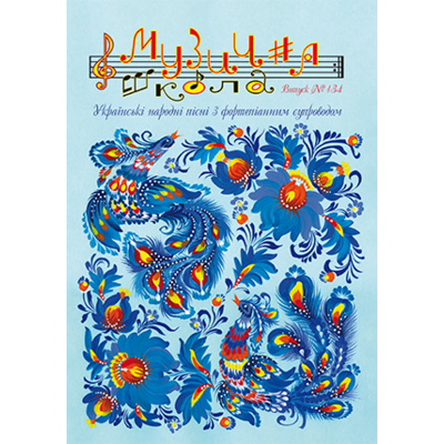 Музична школа выпуск №134 Українські народні пісні в обробці Олени Ільницької (з фортепіанним супроводом) Изображение