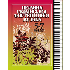 Перлини української фортепіанної музики 5-7 клас (Шелестова Є., Чикаренко М.) Изображение