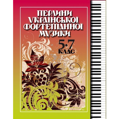 Перлини української фортепіанної музики 5-7 клас (Шелестова Є., Чикаренко М.) Изображение