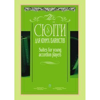 Сюїти для юних баяністів. Випуск 8 Жуков Костянтин Анатолійович, Серотюк Петро Федорович Изображение