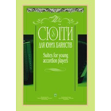 Сюїти для юних баяністів. Випуск 8 Жуков Костянтин Анатолійович, Серотюк Петро Федорович Изображение