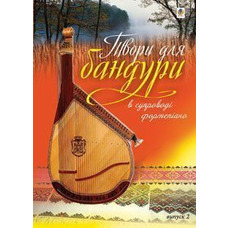 Твори для бандури в супроводі фортепіано.Вип.2. Овчарова Світлана Валентинівна Изображение
