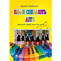 Коли співають діти. Вокально-хорові пісні для учнів. Мафтуляк Михайло Васильович Зображення