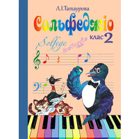 Сольфеджіо 2 клас (8-річний курс) Л. І. Татаурова Изображение