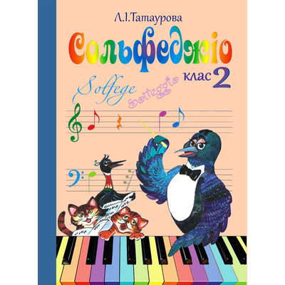 Сольфеджіо 2 клас (8-річний курс) Л. І. Татаурова Зображення