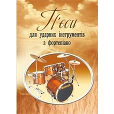 П'єси для ударних інструментів з фортепіано, у перекладі Родзінського Изображение