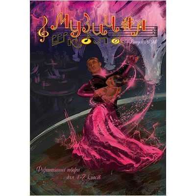 Музична школа випуск №94. Фортепіанні концертні твори великої форми для 1–7 класів Изображение