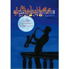 Музична школа выпуск №112. Саксофон (альт) П’єси та ансамблі для середніх – старших класів Изображение