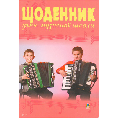 Щоденник для музичної школи (баян) Изображение