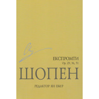 Експромти ор. 29, 36, 51 Ф. Шопен Зображення