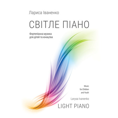 СВІТЛЕ ПІАНО Лариса Іваненко Зображення