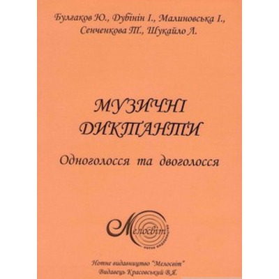 Музичні диктанти. Одноголосся. Дінкевич О. Изображение