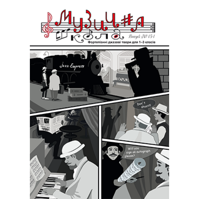 Музична школа выпуск №151 Фортепіанні джазові твори для 1—3 класів Изображение