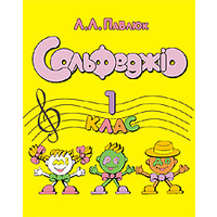 Лидия Павлюк. Сольфеджио, 1 клас. Учебное пособие. Изображение