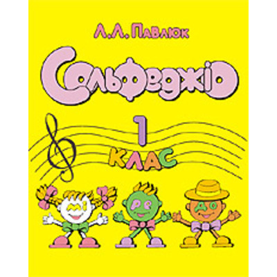 Лидия Павлюк. Сольфеджио, 1 клас. Учебное пособие. Изображение