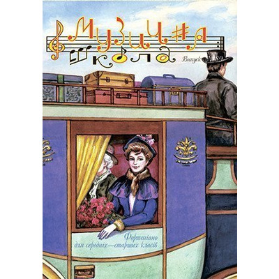 Музична школа випуск №89. Фортепіано для середніх — старших класів Изображение