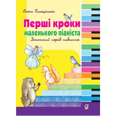 Перші кроки маленького піаніста. Донотний період навчання. Плахцінська Н. В. Изображение