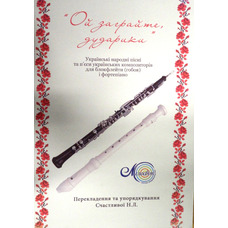 Ой заграйте, дударики, для блокфл. (гобоя) і фп Изображение