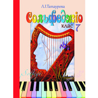 Сольфеджіо 7 клас (8-річний курс) Л. І. Татаурова Изображение