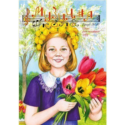 Музична школа випуск №40. Пісні для молодшого хору Вікторії Гогенко Зображення