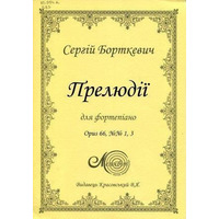 Борткевич С., Прелюдії для фортепіано, Тв. 66, № 1, 3 Изображение