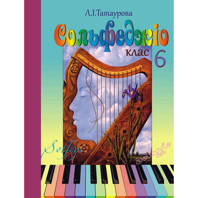 Сольфеджіо 6 клас (6-річний курс) Л. І.Татаурова Изображение