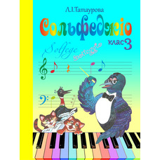 Сольфеджіо 3 клас (6-річний курс) Л. І.Татаурова Изображение
