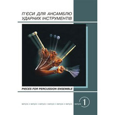 П'єси для ансамблю ударних інструментів.Вип.1. Изображение