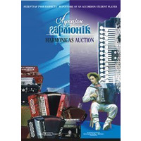 Аукціон гармонік. Серотюк Петро Федорович Изображение