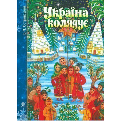 Україна колядує, Островський Володимир Михайлович Изображение