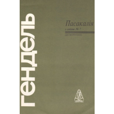 Пасакалія Г. Ф. Гендель Зображення