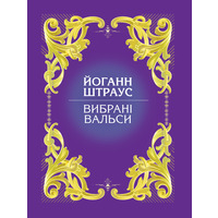 Вибрані вальси Йоганн Штраус Зображення