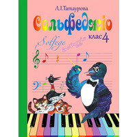 Сольфеджіо 4 клас (8-річний курс) Л. І. Татаурова Зображення