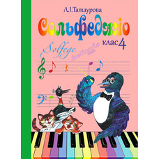 Сольфеджіо 4 клас (8-річний курс) Л. І. Татаурова Изображение