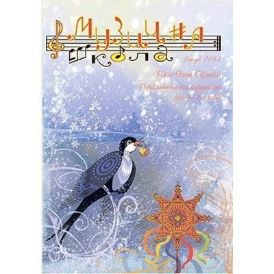 Музична школа випуск №84. Пісні Олега Скрипки. Перекладення для фортепіано для 5—8 класів Изображение
