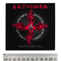 Нашивка Батюшка "Литоургиiа" Изображение