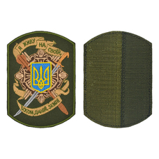 Нашивка на липучці Я живу на своїй, богом даній, землі (олива) Изображение