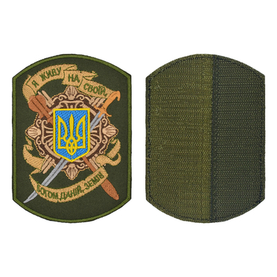 Нашивка на липучці Я живу на своїй, богом даній, землі (олива) Изображение